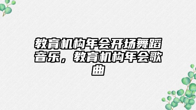 教育機構(gòu)年會開場舞蹈音樂，教育機構(gòu)年會歌曲