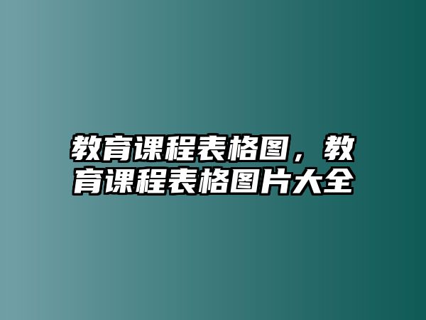 教育課程表格圖，教育課程表格圖片大全