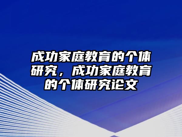 成功家庭教育的個體研究，成功家庭教育的個體研究論文