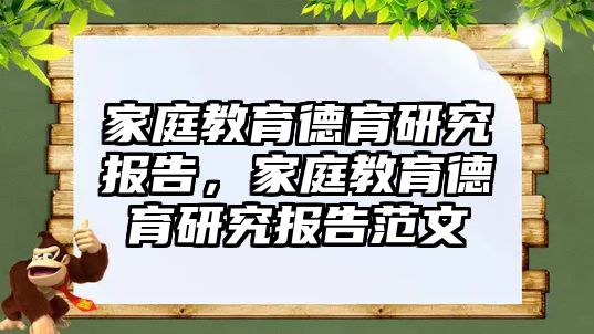 家庭教育德育研究報告，家庭教育德育研究報告范文