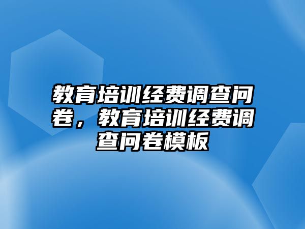 教育培訓(xùn)經(jīng)費(fèi)調(diào)查問(wèn)卷，教育培訓(xùn)經(jīng)費(fèi)調(diào)查問(wèn)卷模板