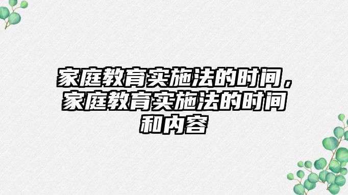 家庭教育實(shí)施法的時間，家庭教育實(shí)施法的時間和內(nèi)容