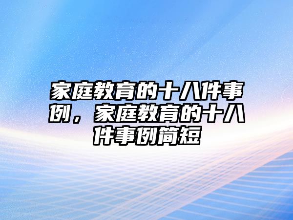 家庭教育的十八件事例，家庭教育的十八件事例簡短