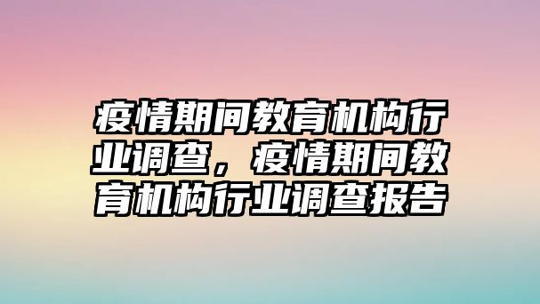 疫情期間教育機構(gòu)行業(yè)調(diào)查，疫情期間教育機構(gòu)行業(yè)調(diào)查報告