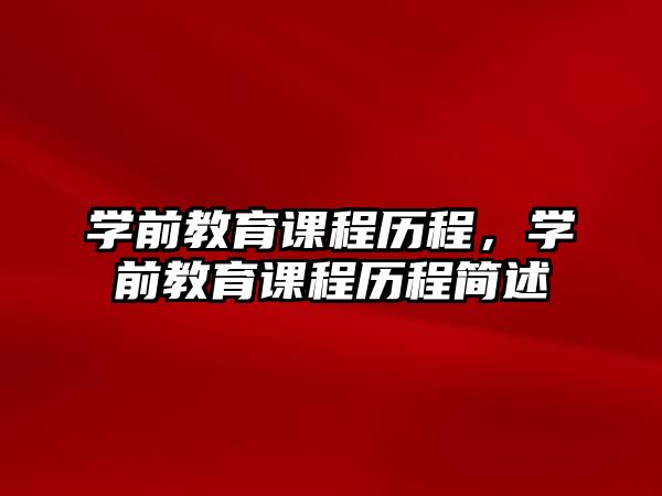 學前教育課程歷程，學前教育課程歷程簡述