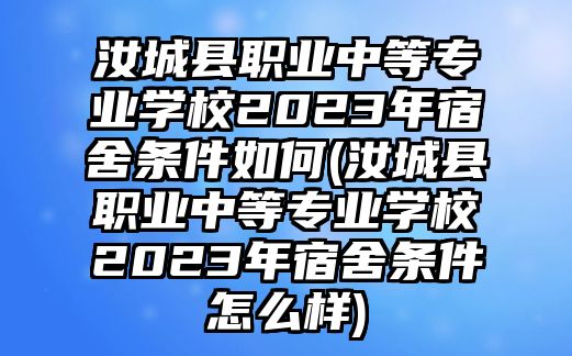 汝城縣職業(yè)中等專業(yè)學(xué)校2023年宿舍條件如何(汝城縣職業(yè)中等專業(yè)學(xué)校2023年宿舍條件怎么樣)