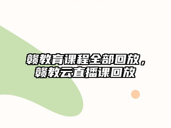 贛教育課程全部回放，贛教云直播課回放