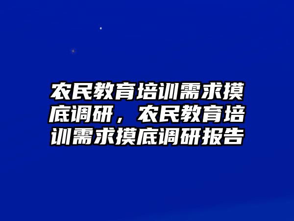 農(nóng)民教育培訓(xùn)需求摸底調(diào)研，農(nóng)民教育培訓(xùn)需求摸底調(diào)研報告