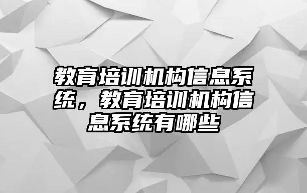 教育培訓(xùn)機(jī)構(gòu)信息系統(tǒng)，教育培訓(xùn)機(jī)構(gòu)信息系統(tǒng)有哪些