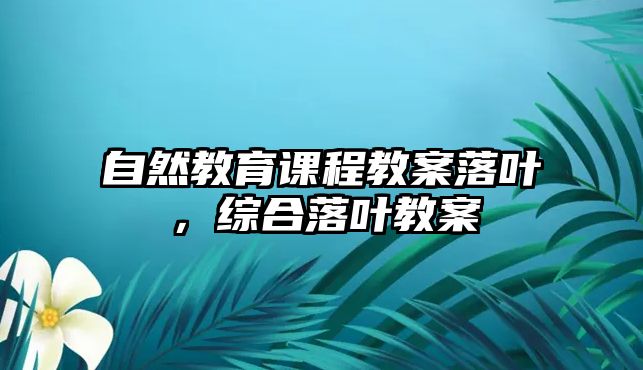 自然教育課程教案落葉，綜合落葉教案