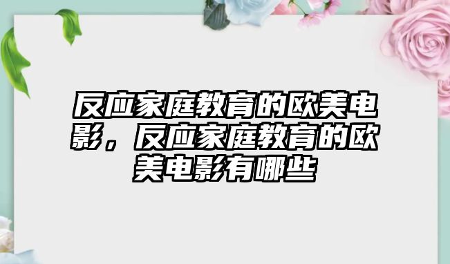 反應家庭教育的歐美電影，反應家庭教育的歐美電影有哪些