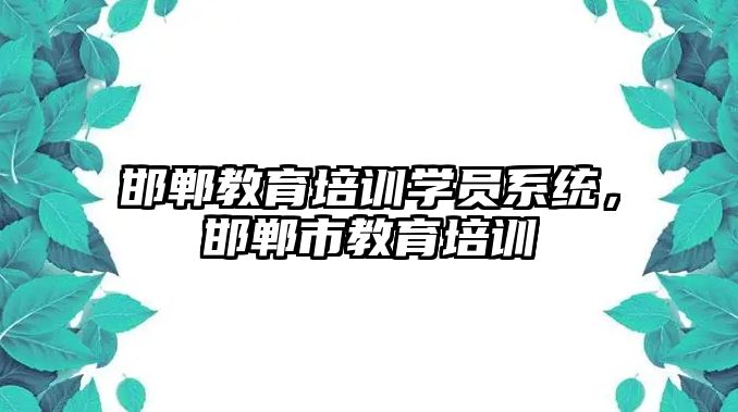 邯鄲教育培訓學員系統(tǒng)，邯鄲市教育培訓