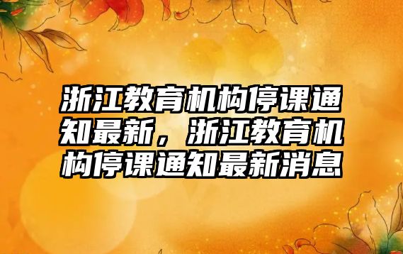 浙江教育機構停課通知最新，浙江教育機構停課通知最新消息