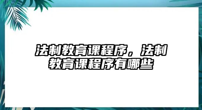 法制教育課程序，法制教育課程序有哪些