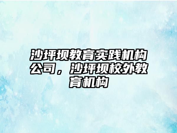 沙坪壩教育實踐機構公司，沙坪壩校外教育機構