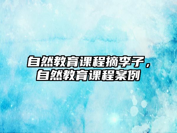 自然教育課程摘李子，自然教育課程案例