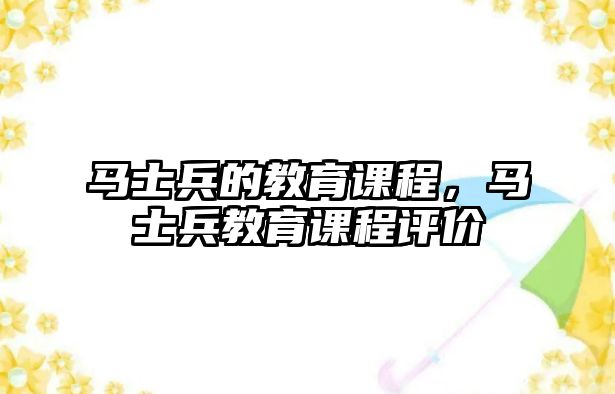 馬士兵的教育課程，馬士兵教育課程評(píng)價(jià)