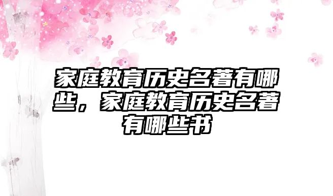 家庭教育歷史名著有哪些，家庭教育歷史名著有哪些書