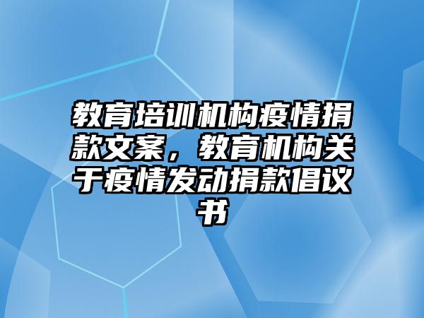 教育培訓機構疫情捐款文案，教育機構關于疫情發(fā)動捐款倡議書