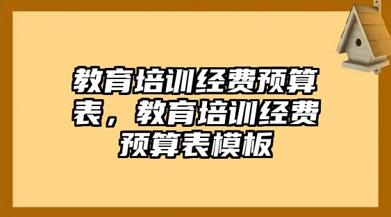 教育培訓(xùn)經(jīng)費(fèi)預(yù)算表，教育培訓(xùn)經(jīng)費(fèi)預(yù)算表模板