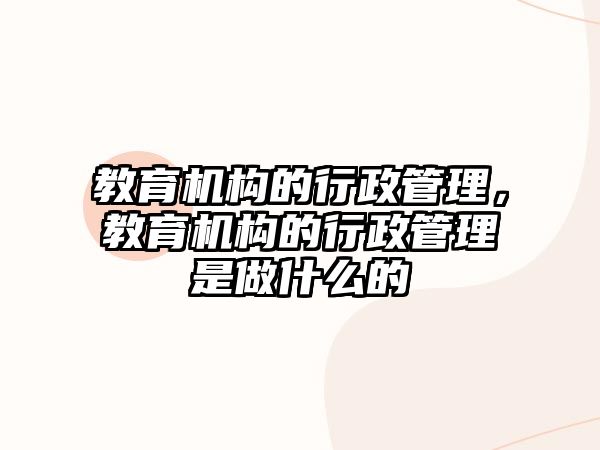 教育機構的行政管理，教育機構的行政管理是做什么的