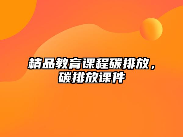 精品教育課程碳排放，碳排放課件