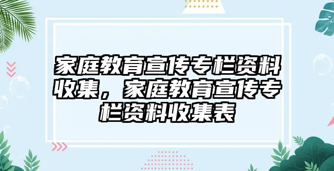 家庭教育宣傳專欄資料收集，家庭教育宣傳專欄資料收集表