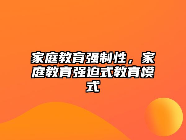 家庭教育強制性，家庭教育強迫式教育模式