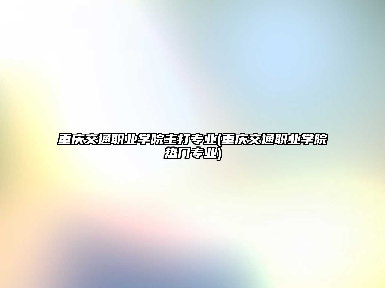 重慶交通職業(yè)學(xué)院主打?qū)I(yè)(重慶交通職業(yè)學(xué)院熱門專業(yè))