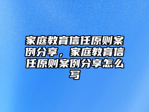 家庭教育信任原則案例分享，家庭教育信任原則案例分享怎么寫