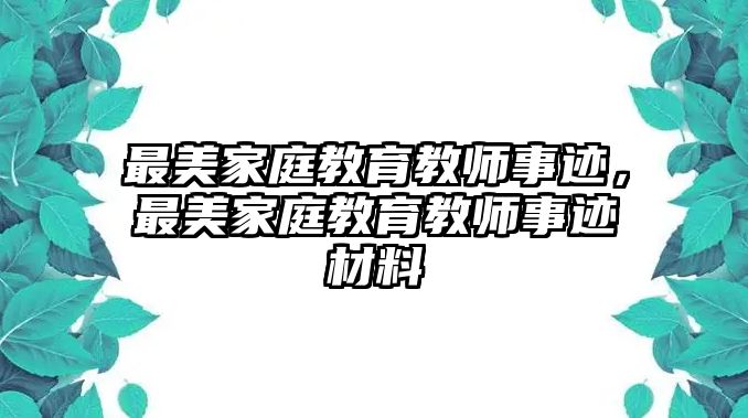 最美家庭教育教師事跡，最美家庭教育教師事跡材料