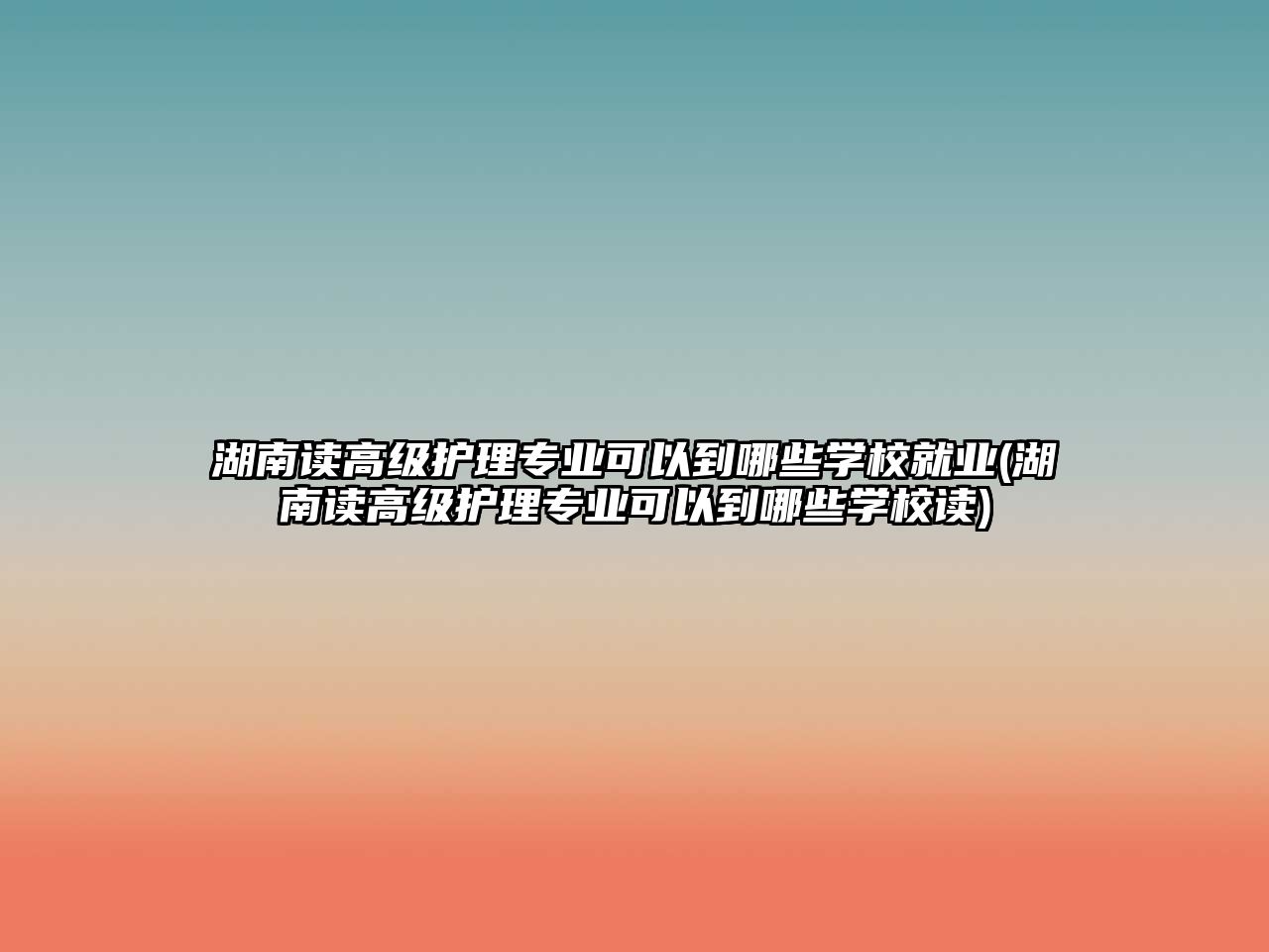 湖南讀高級護理專業(yè)可以到哪些學校就業(yè)(湖南讀高級護理專業(yè)可以到哪些學校讀)