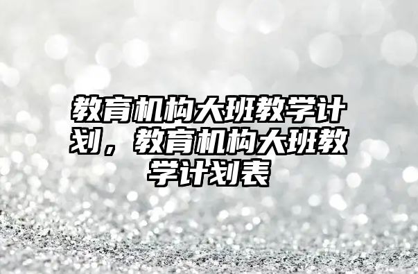 教育機構大班教學計劃，教育機構大班教學計劃表