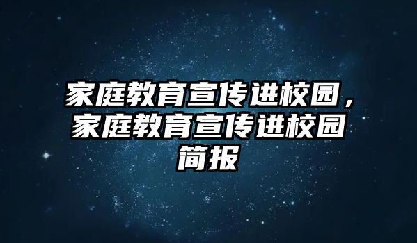 家庭教育宣傳進(jìn)校園，家庭教育宣傳進(jìn)校園簡報(bào)