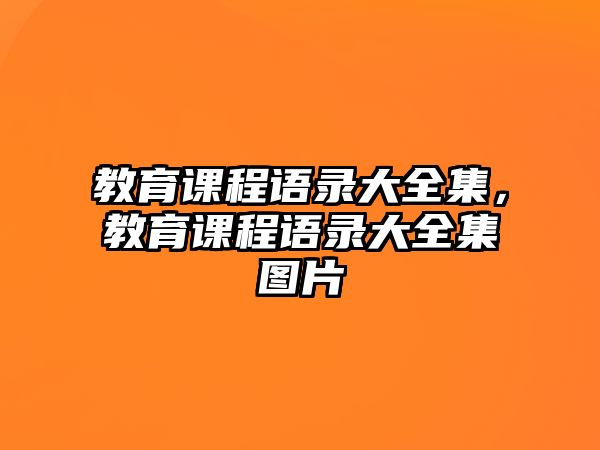 教育課程語錄大全集，教育課程語錄大全集圖片