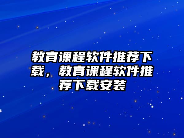 教育課程軟件推薦下載，教育課程軟件推薦下載安裝