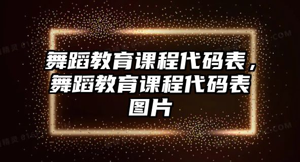 舞蹈教育課程代碼表，舞蹈教育課程代碼表圖片