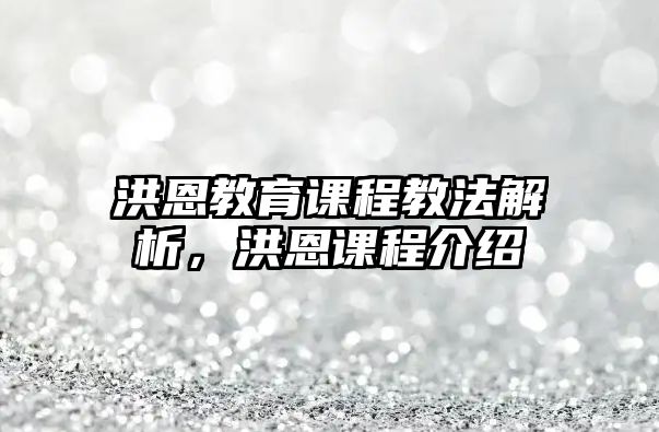 洪恩教育課程教法解析，洪恩課程介紹