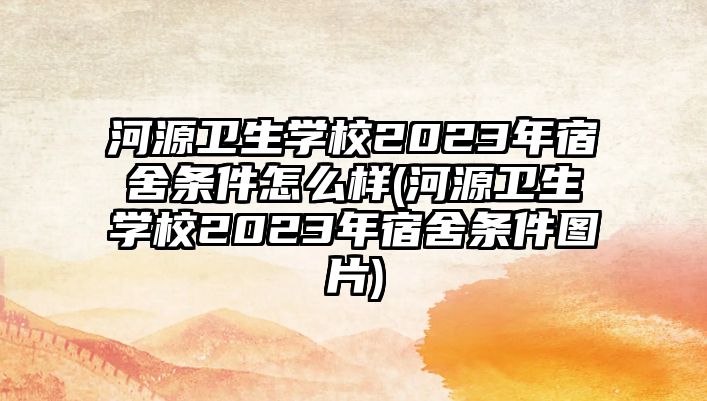 河源衛(wèi)生學(xué)校2023年宿舍條件怎么樣(河源衛(wèi)生學(xué)校2023年宿舍條件圖片)