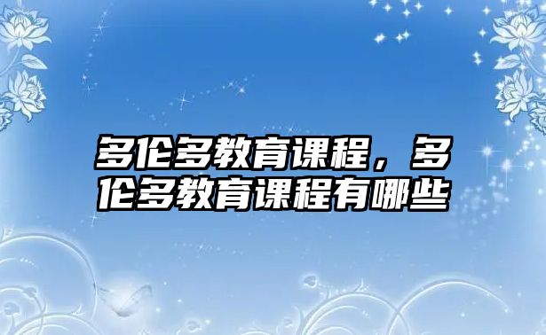 多倫多教育課程，多倫多教育課程有哪些