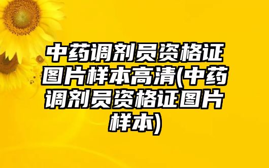 中藥調劑員資格證圖片樣本高清(中藥調劑員資格證圖片樣本)