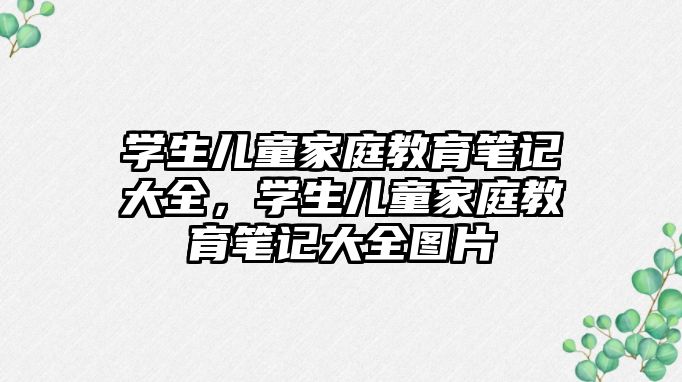 學生兒童家庭教育筆記大全，學生兒童家庭教育筆記大全圖片