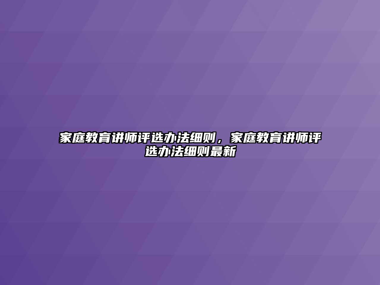 家庭教育講師評(píng)選辦法細(xì)則，家庭教育講師評(píng)選辦法細(xì)則最新