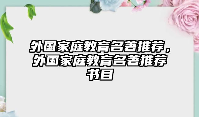 外國(guó)家庭教育名著推薦，外國(guó)家庭教育名著推薦書(shū)目