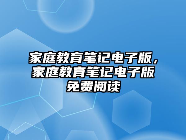 家庭教育筆記電子版，家庭教育筆記電子版免費閱讀