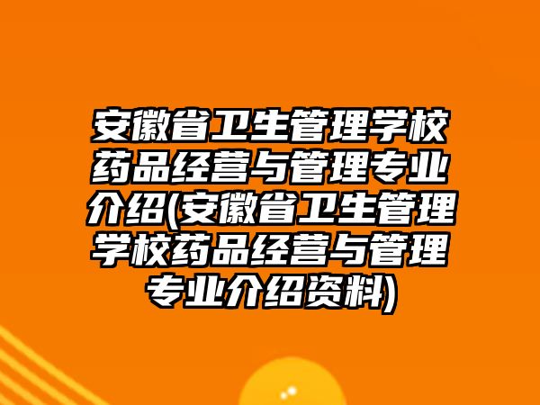 安徽省衛(wèi)生管理學(xué)校藥品經(jīng)營與管理專業(yè)介紹(安徽省衛(wèi)生管理學(xué)校藥品經(jīng)營與管理專業(yè)介紹資料)