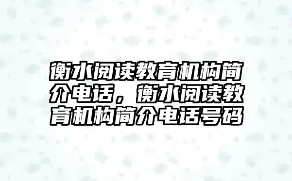 衡水閱讀教育機(jī)構(gòu)簡(jiǎn)介電話，衡水閱讀教育機(jī)構(gòu)簡(jiǎn)介電話號(hào)碼