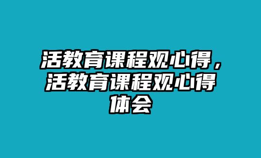 活教育課程觀心得，活教育課程觀心得體會(huì)