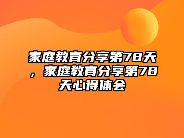 家庭教育分享第78天，家庭教育分享第78天心得體會(huì)