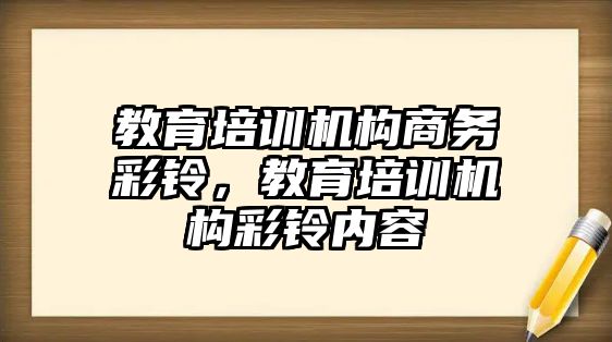 教育培訓機構(gòu)商務彩鈴，教育培訓機構(gòu)彩鈴內(nèi)容